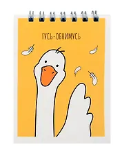 Блокнот в клетку Yoi, "Гусь-обнимусь", А7, 60 листов