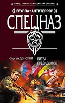 Битва президентов: роман