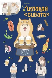 Идзакая "Сибата". Манга