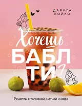 Хочешь бабл ти? Рецепты с тапиокой, матчей и кофе