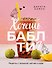 Хочешь бабл ти? Рецепты с тапиокой, матчей и кофе - 0