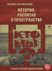 Кто мы? История, распятая в пространстве