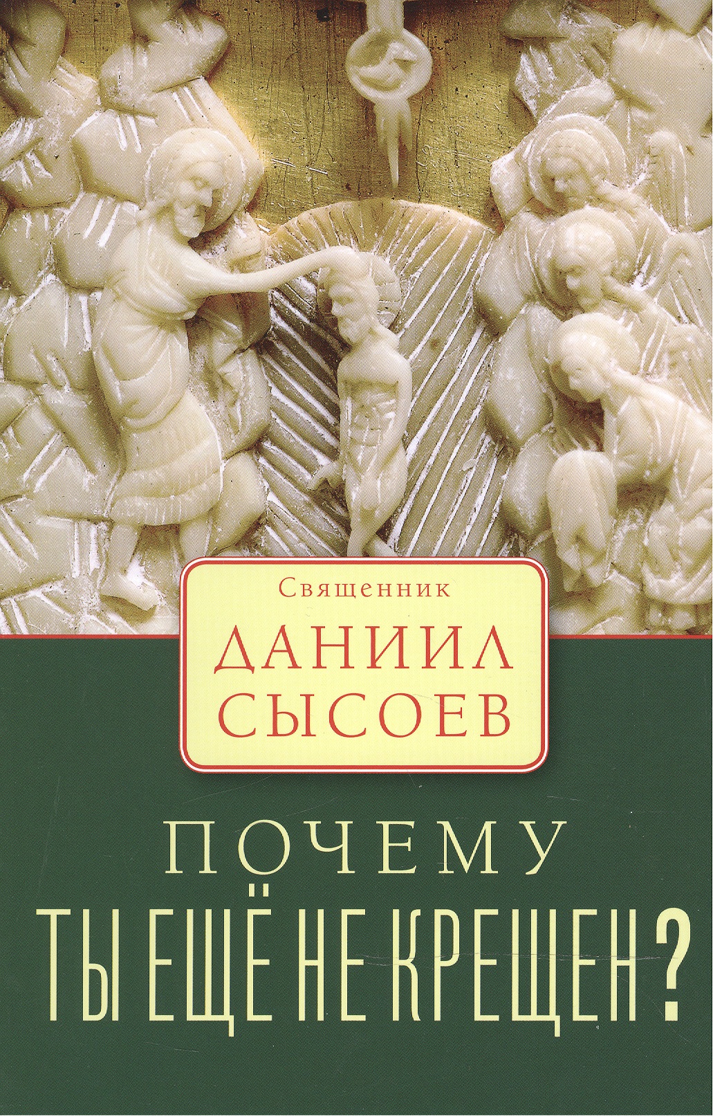 Почему ты еще не крещен?