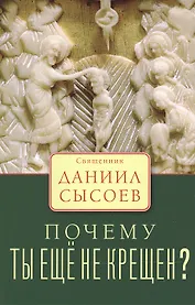 Почему ты еще не крещен?