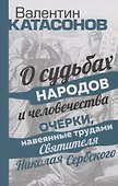 О судьбах народов и человечества. Очерки, навеянные трудами Святителя Николая Сербского - 0