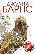 Попугай Флобера