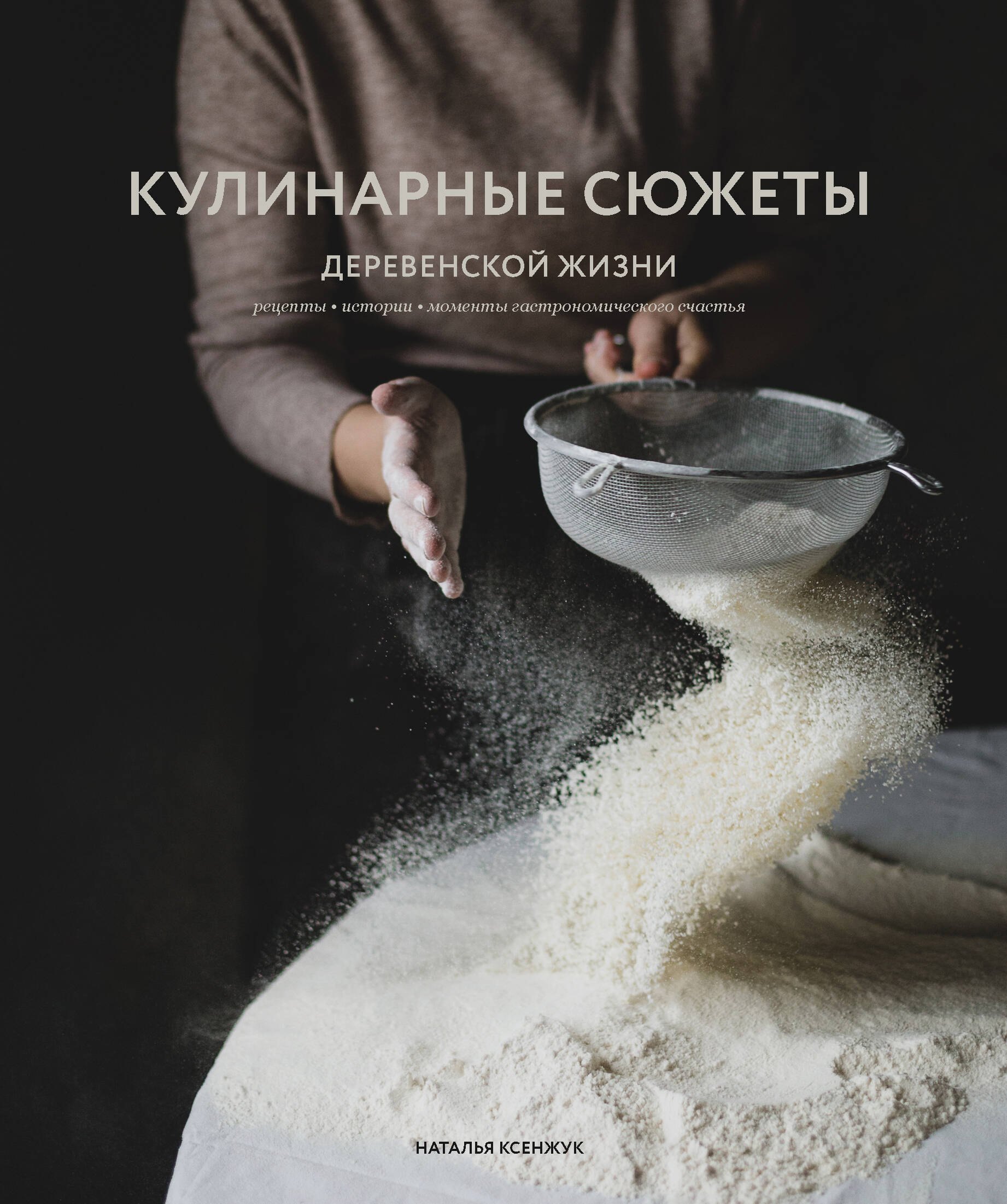   Буквоед Кулинарные сюжеты деревенской жизни