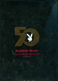 Playboy 50 лет. Полная иллюстрированная история