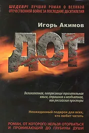 Дот: Роман