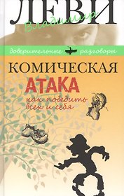 Комическая атака. Как победить всех и себя. С рисунками, стихами и песнями автора