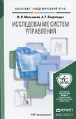 Исследование систем управления. Учебник для академического бакалавриата - 1