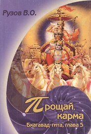 Прощай, карма. Семинар по 5-й главе Бхагавад-гиты "Карма - санньяса - йога"