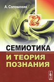 Семиотика и теория познания - 0