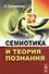 Семиотика и теория познания - 0