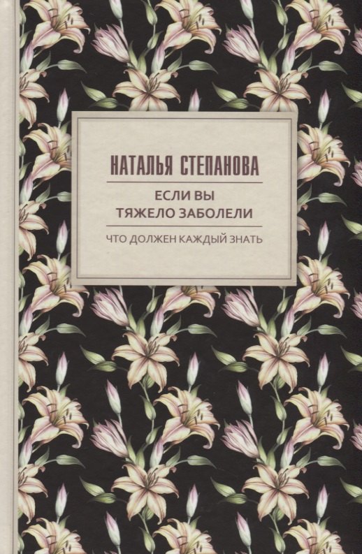 

Если вы тяжело заболели. Советы и наставления