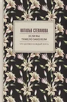 Если вы тяжело заболели. Советы и наставления
