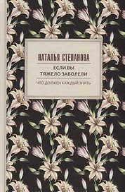 Если вы тяжело заболели. Советы и наставления