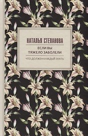 Если вы тяжело заболели. Советы и наставления