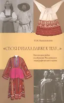 "Своя рубаха ближе к телу". Коллекция рубах в собрании Российского этнографического музея