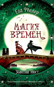 Золотой мост