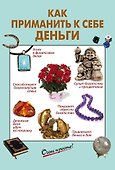 Как приманить к себе деньги - 0