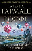 Частный визит в Париж : роман - 0