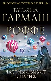 Частный визит в Париж : роман