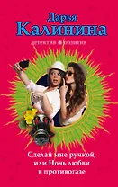 Сделай мне ручкой, или Ночь любви в противогазе : роман