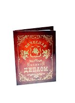 Диплом именной Вячеслав (IM0000087) (Мастер)