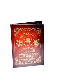 Диплом именной «Вячеслав», Мастер