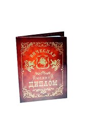 Диплом именной Вячеслав (IM0000087) (Мастер)