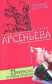 Прекрасна и очень опасна (мягк) (Любовный детектив ). Арсеньева Е. (Эксмо)