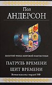 Патруль Времени. Щит Времени - 0