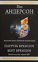 Патруль Времени. Щит Времени