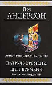 Патруль Времени. Щит Времени