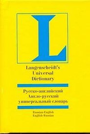 Русско-английский, англо-русский универсальный словарь