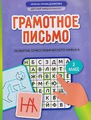 Грамотное письмо: развитие орфографического навыка. 2 класс - 0