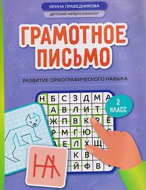 Грамотное письмо: развитие орфографического навыка. 2 класс