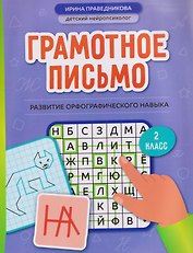 Грамотное письмо: развитие орфографического навыка. 2 класс