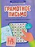 Грамотное письмо: развитие орфографического навыка. 2 класс - 0