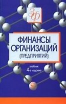 Финансы организаций (предприятий). 4-е изд.