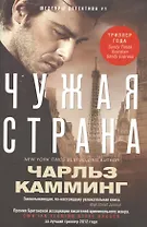 Чужая страна