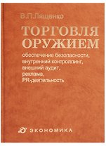 Торговля оружием: обеспечение безопасности, внутренний контроллинг, внешний аудит, реклама, PR-деятельность