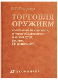 Торговля оружием: обеспечение безопасности, внутренний контроллинг, внешний аудит, реклама, PR-деятельность