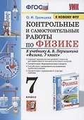 Контрольные и самостоятельные работы по физике. 7 класс. К учебнику А.В. Перышкина "Физика. 7 класс" - 0