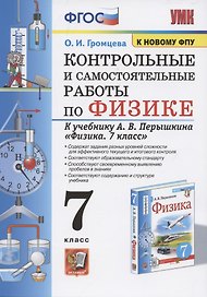Контрольные и самостоятельные работы по физике. 7 класс. К учебнику А.В. Перышкина "Физика. 7 класс"