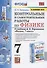 Контрольные и самостоятельные работы по физике. 7 класс. К учебнику А.В. Перышкина "Физика. 7 класс" - 0