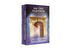 Как стать медиумом. Обучающий набор (50 карт + инструкция)