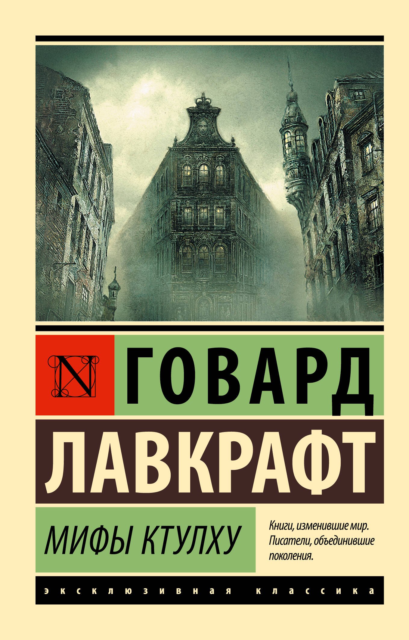 Мистика. Ужасы Мифы Ктулху