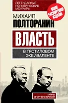 Власть в тротиловом эквиваленте.Тайны игорного Кремля